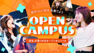 「好き」が見つかるオープンキャンパス